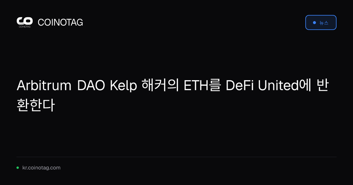 Arbitrum DAO Kelp 해커의 ETH를 DeFi United에 반환한다