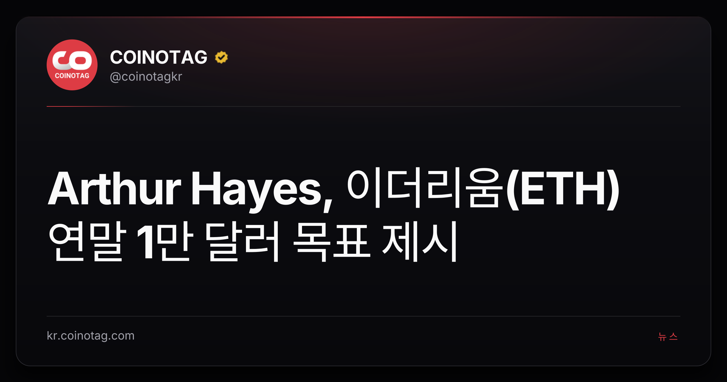 Arthur Hayes, 이더리움(ETH) 연말 1만 달러 목표 제시