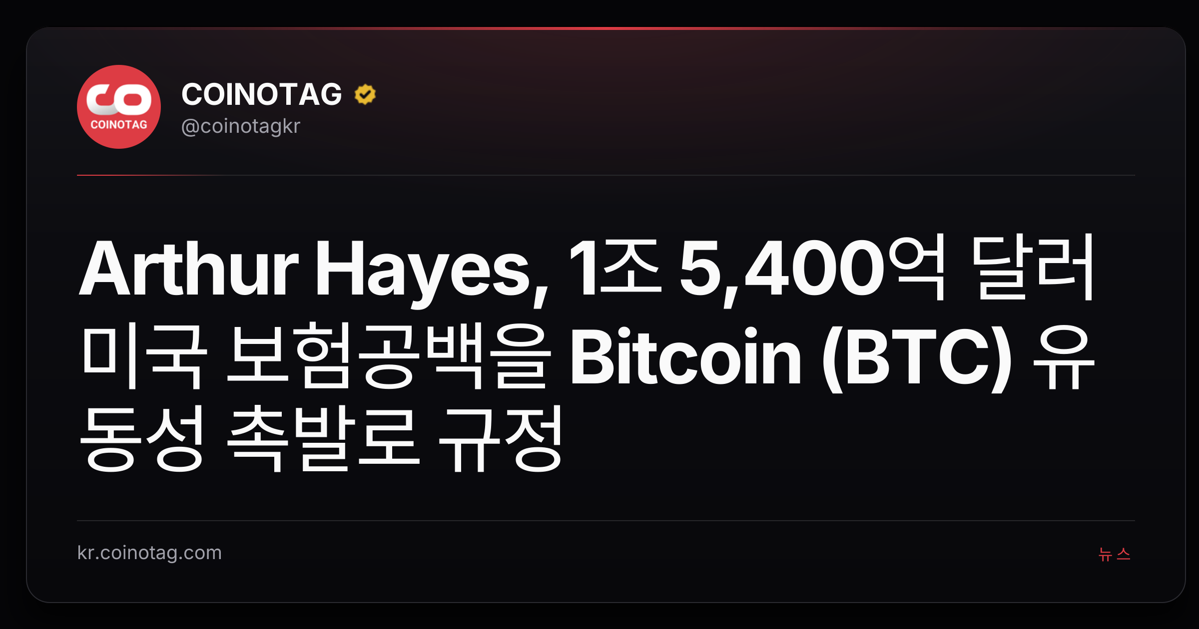 Arthur Hayes, 1조 5,400억 달러 미국 보험공백을 Bitcoin (BTC) 유동성 촉발로 규정