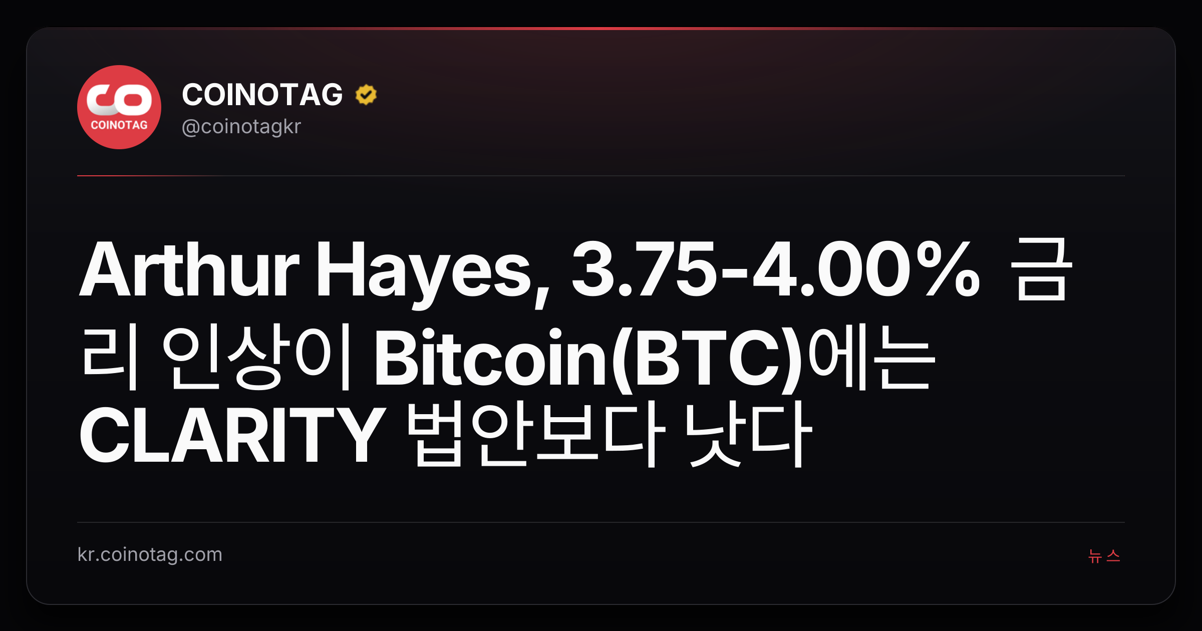 Arthur Hayes, 3.75-4.00% 금리 인상이 Bitcoin(BTC)에는 CLARITY 법안보다 낫다