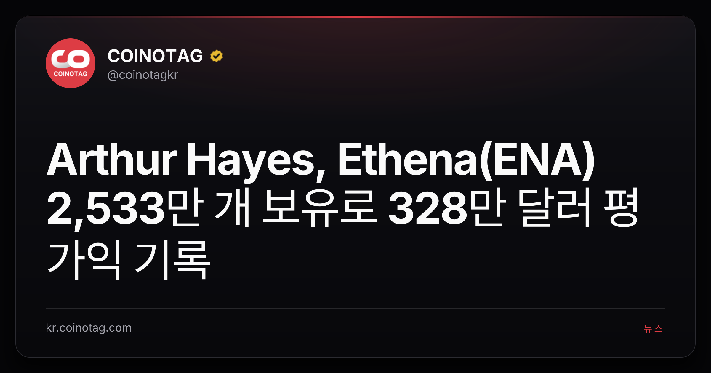 Arthur Hayes, Ethena(ENA) 2,533만 개 보유로 328만 달러 평가익 기록