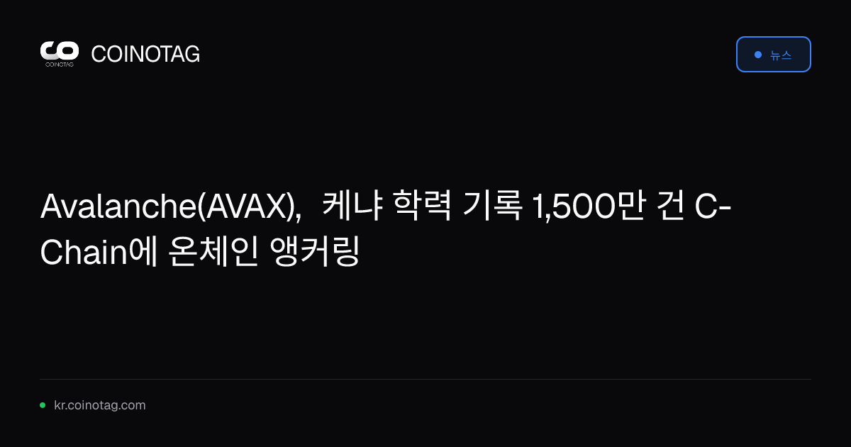 Avalanche(AVAX), 케냐 학력 기록 1,500만 건 C-Chain에 온체인 앵커링