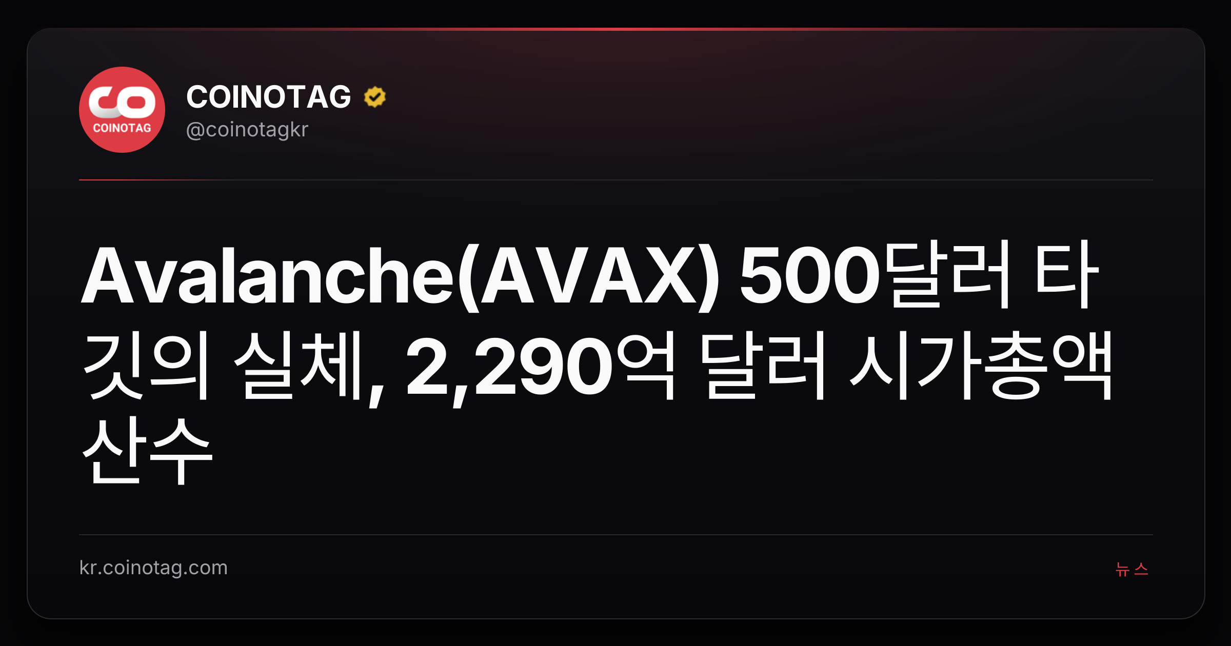 Avalanche(AVAX) 500달러 타깃의 실체, 2,290억 달러 시가총액 산수