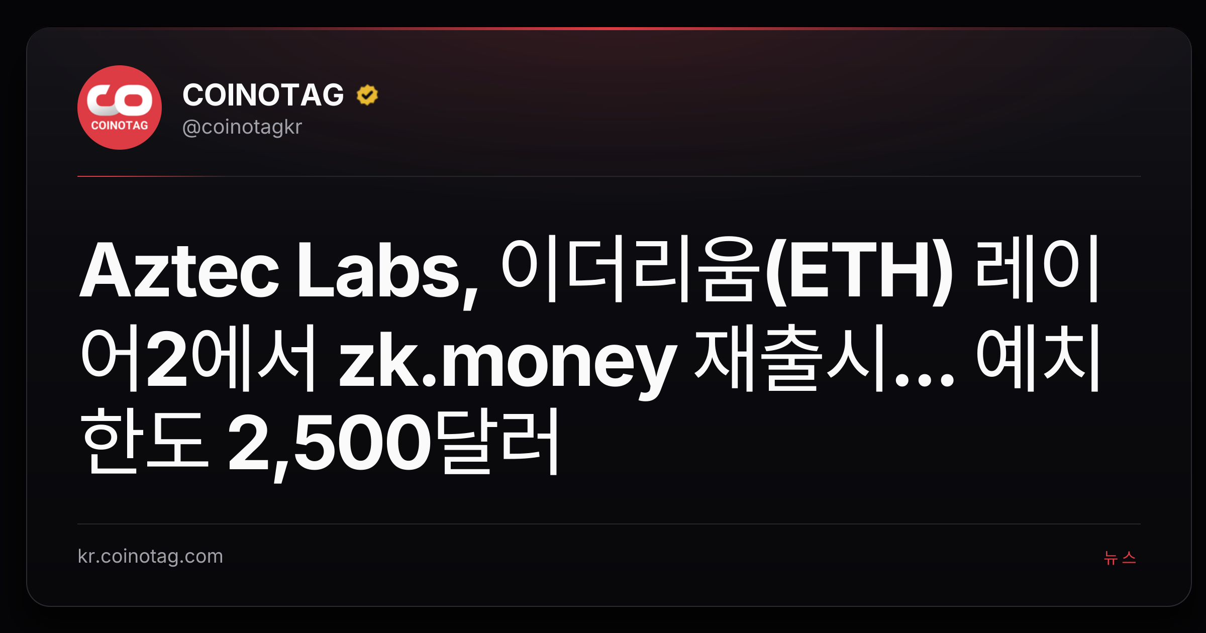 Aztec Labs, 이더리움(ETH) 레이어2에서 zk.money 재출시... 예치 한도 2,500달러