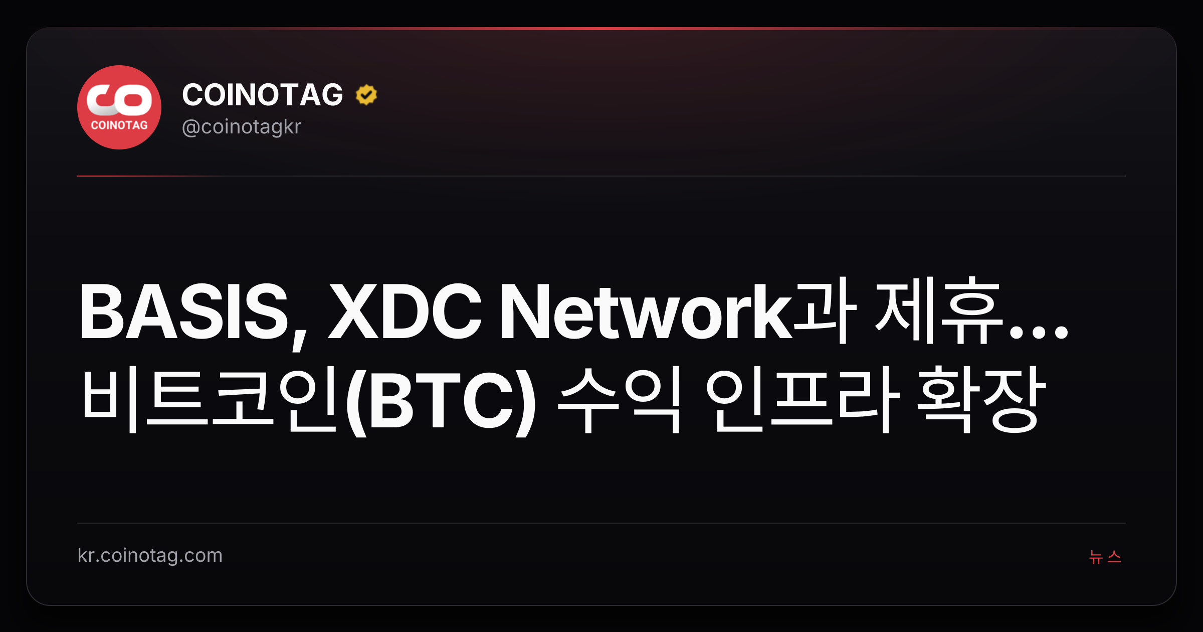 BASIS, XDC Network과 제휴... 비트코인(BTC) 수익 인프라 확장