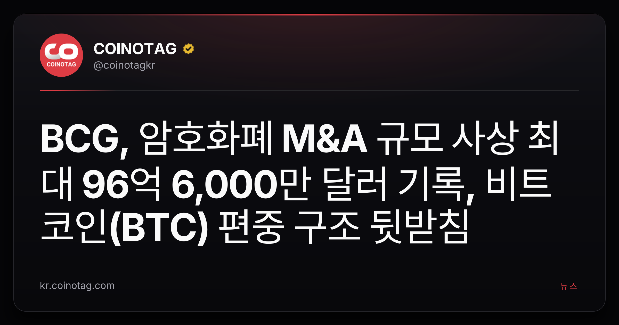 BCG, 암호화폐 M&A 규모 사상 최대 96억 6,000만 달러 기록, 비트코인(BTC) 편중 구조 뒷받침