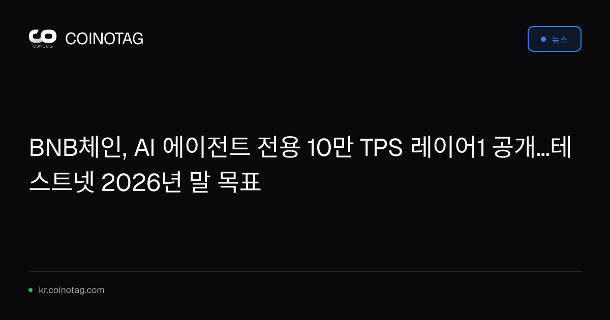 BNB체인, AI 에이전트 전용 10만 TPS 레이어1 공개...테스트넷 2026년 말 목표