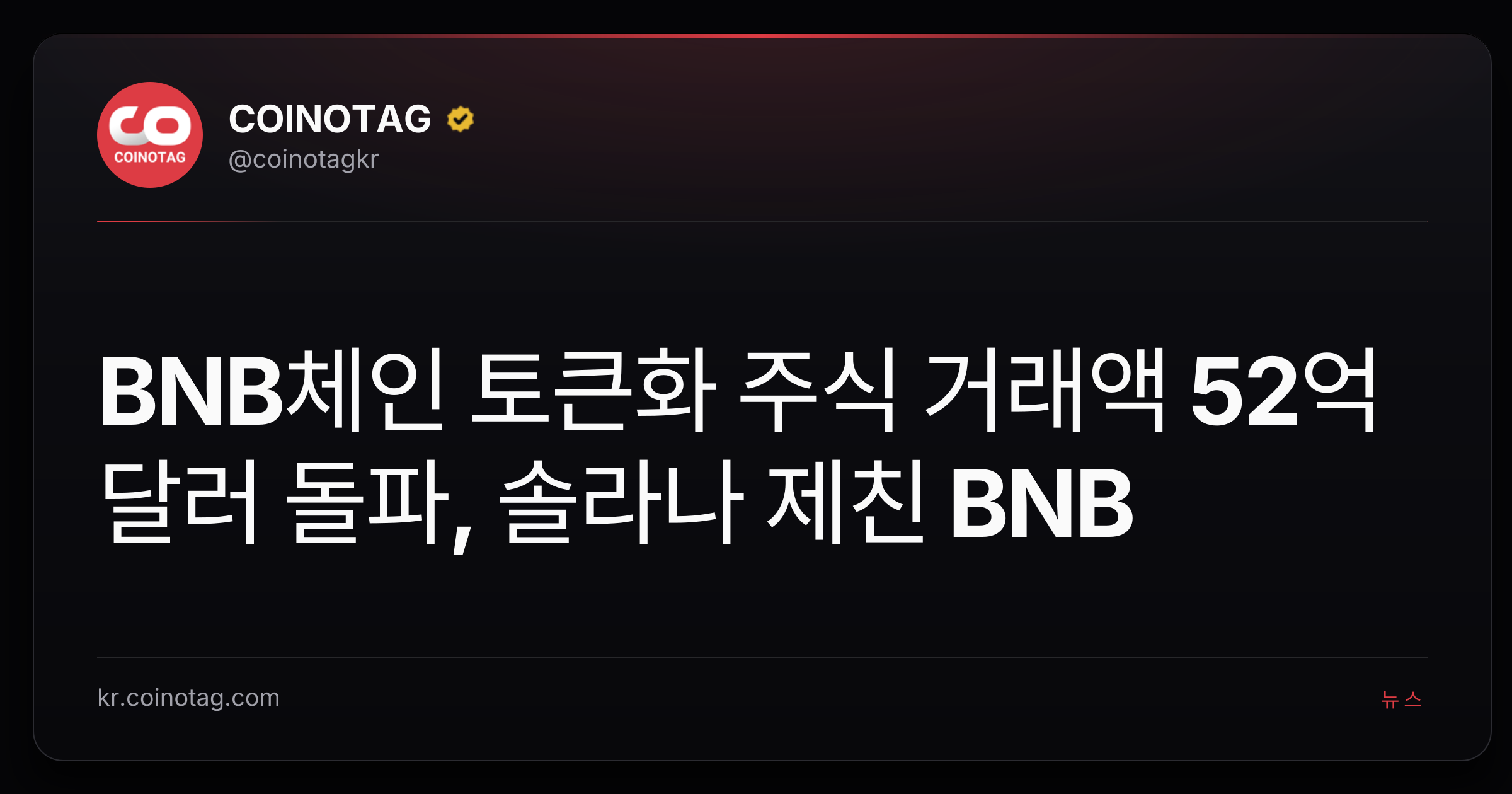 BNB체인 토큰화 주식 거래액 52억 달러 돌파, 솔라나 제친 BNB