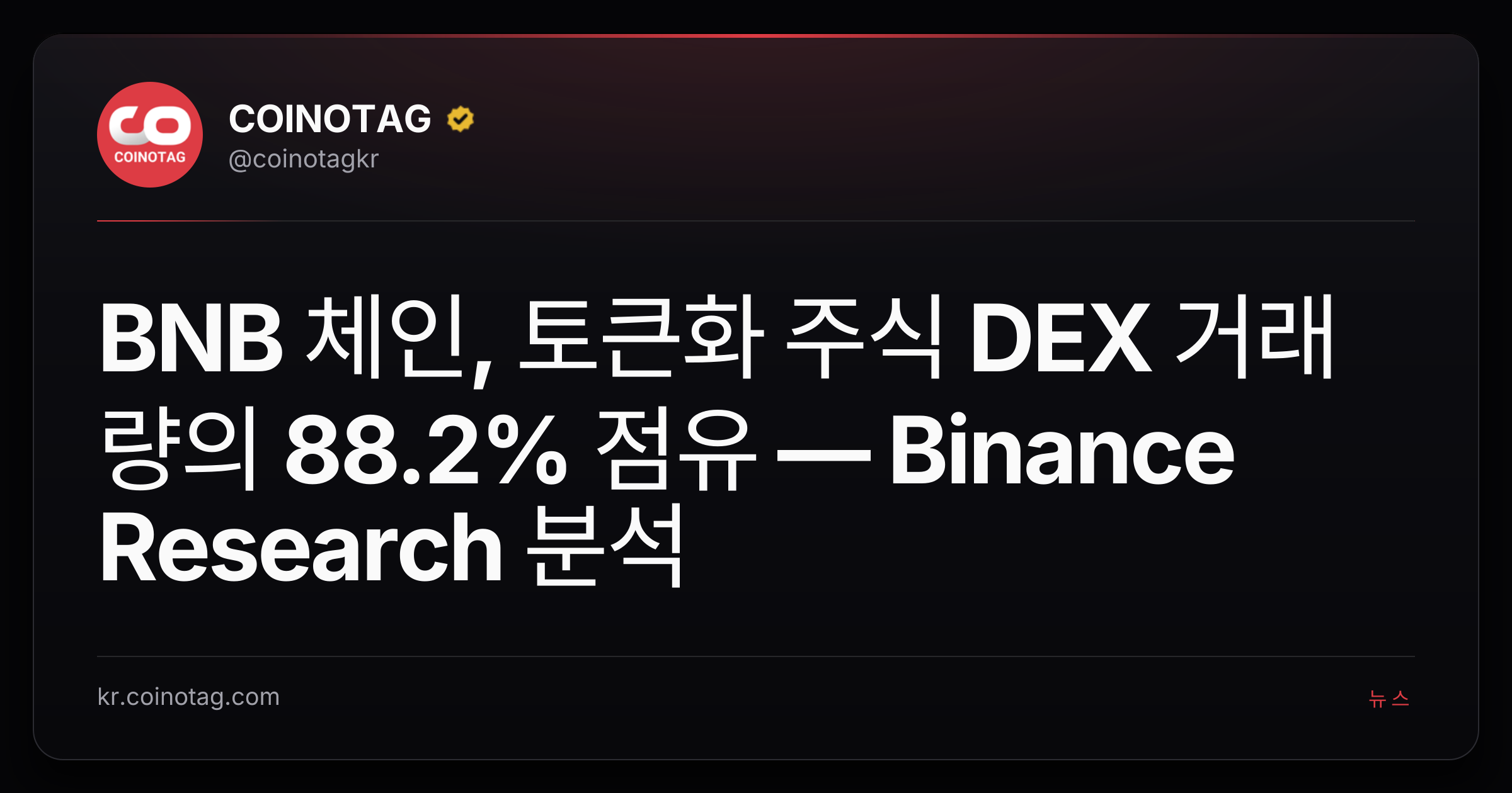BNB 체인, 토큰화 주식 DEX 거래량의 88.2% 점유 — Binance Research 분석