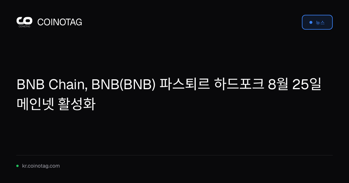 BNB Chain, BNB(BNB) 파스퇴르 하드포크 8월 25일 메인넷 활성화