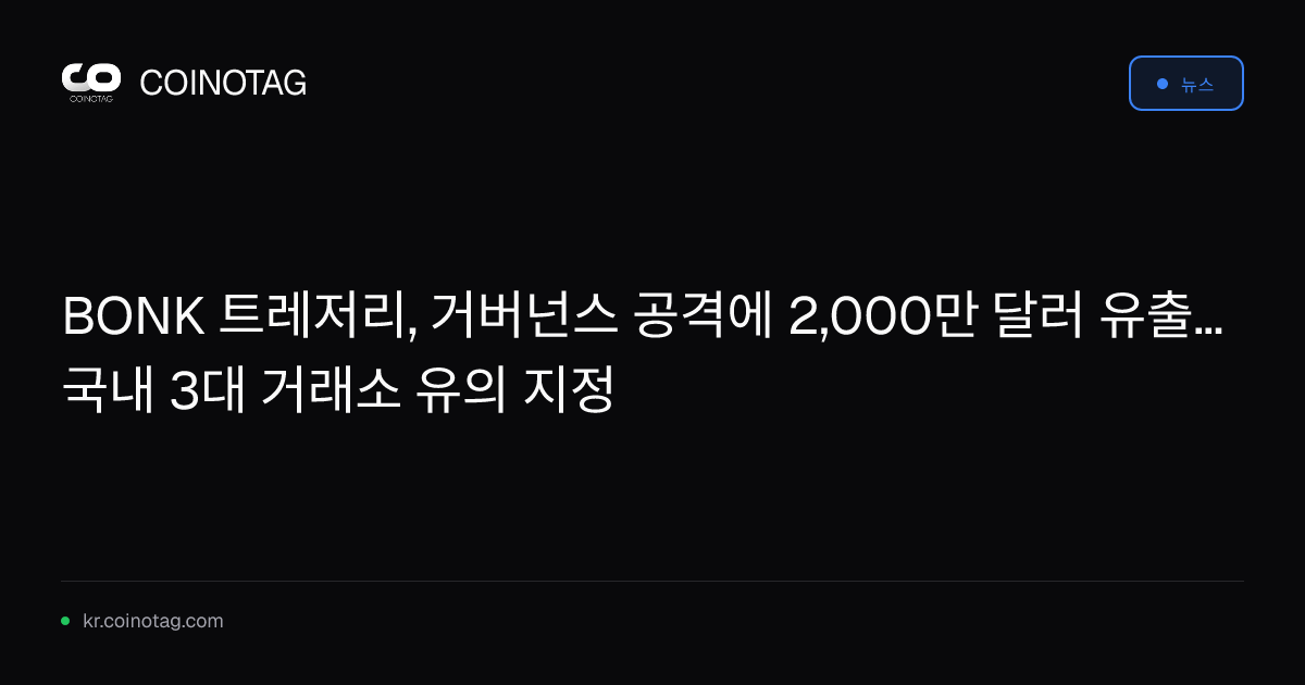 BONK 트레저리, 거버넌스 공격에 2,000만 달러 유출...국내 3대 거래소 유의 지정