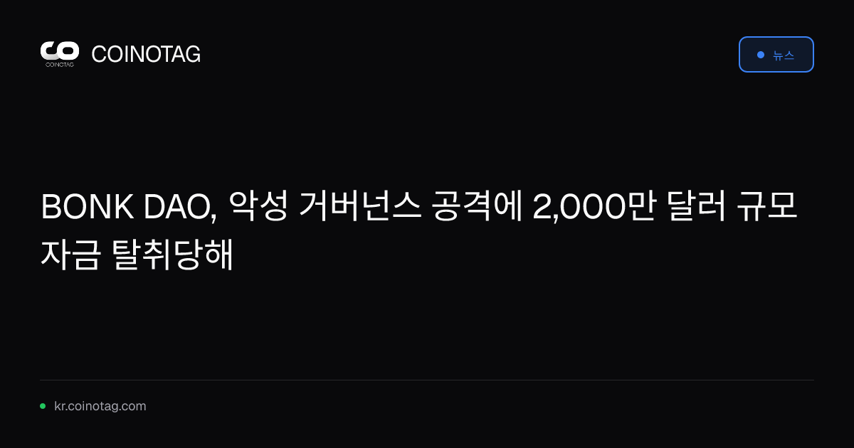 BONK DAO, 악성 거버넌스 공격에 2,000만 달러 규모 자금 탈취당해