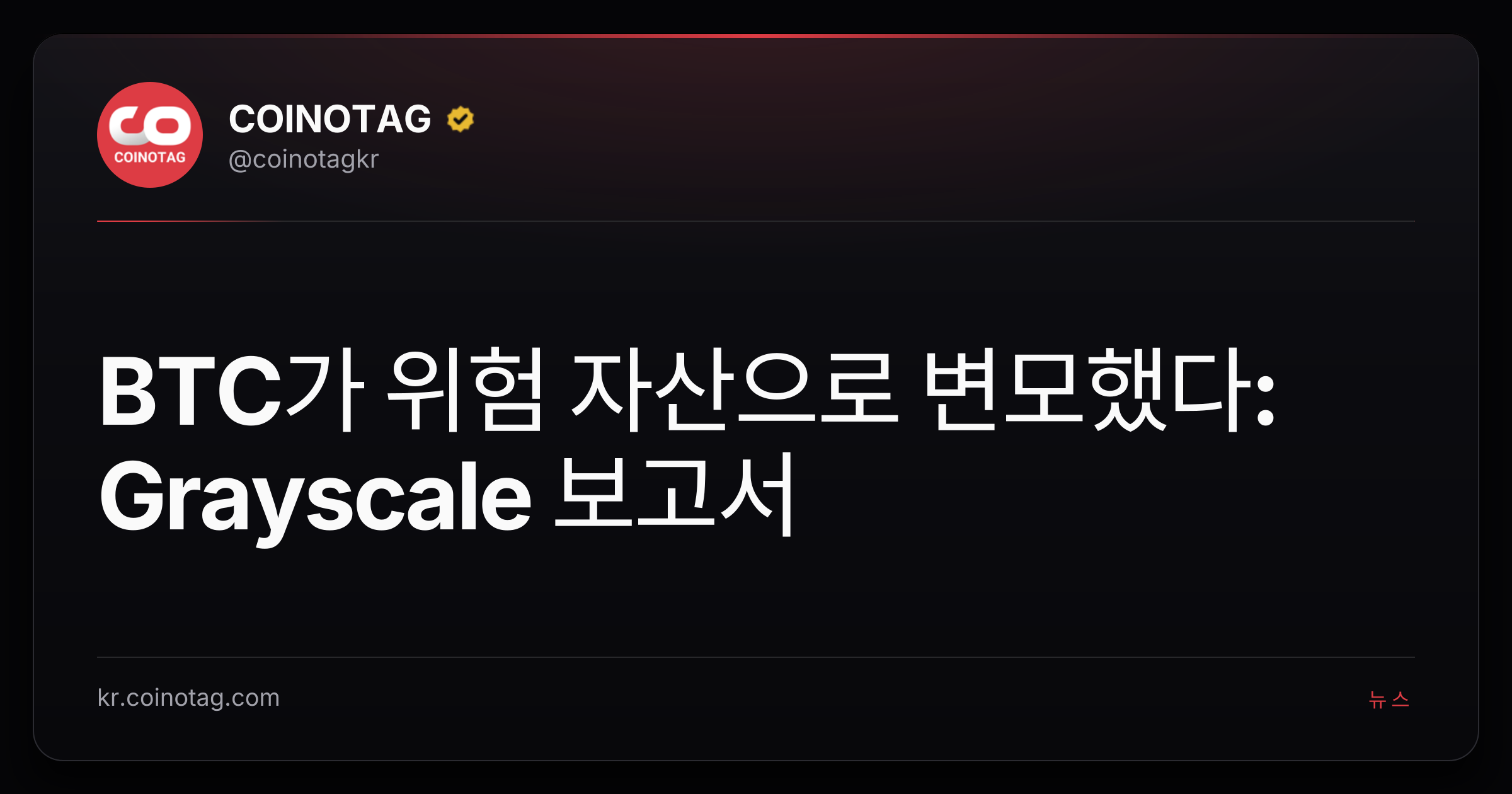BTC가 위험 자산으로 변모했다: Grayscale 보고서