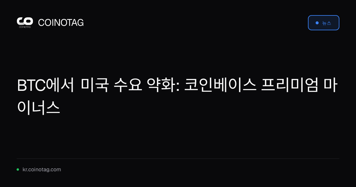 BTC에서 미국 수요 약화: 코인베이스 프리미엄 마이너스