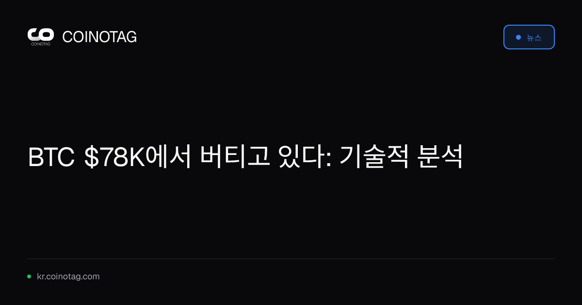 BTC $78K에서 버티고 있다: 기술적 분석