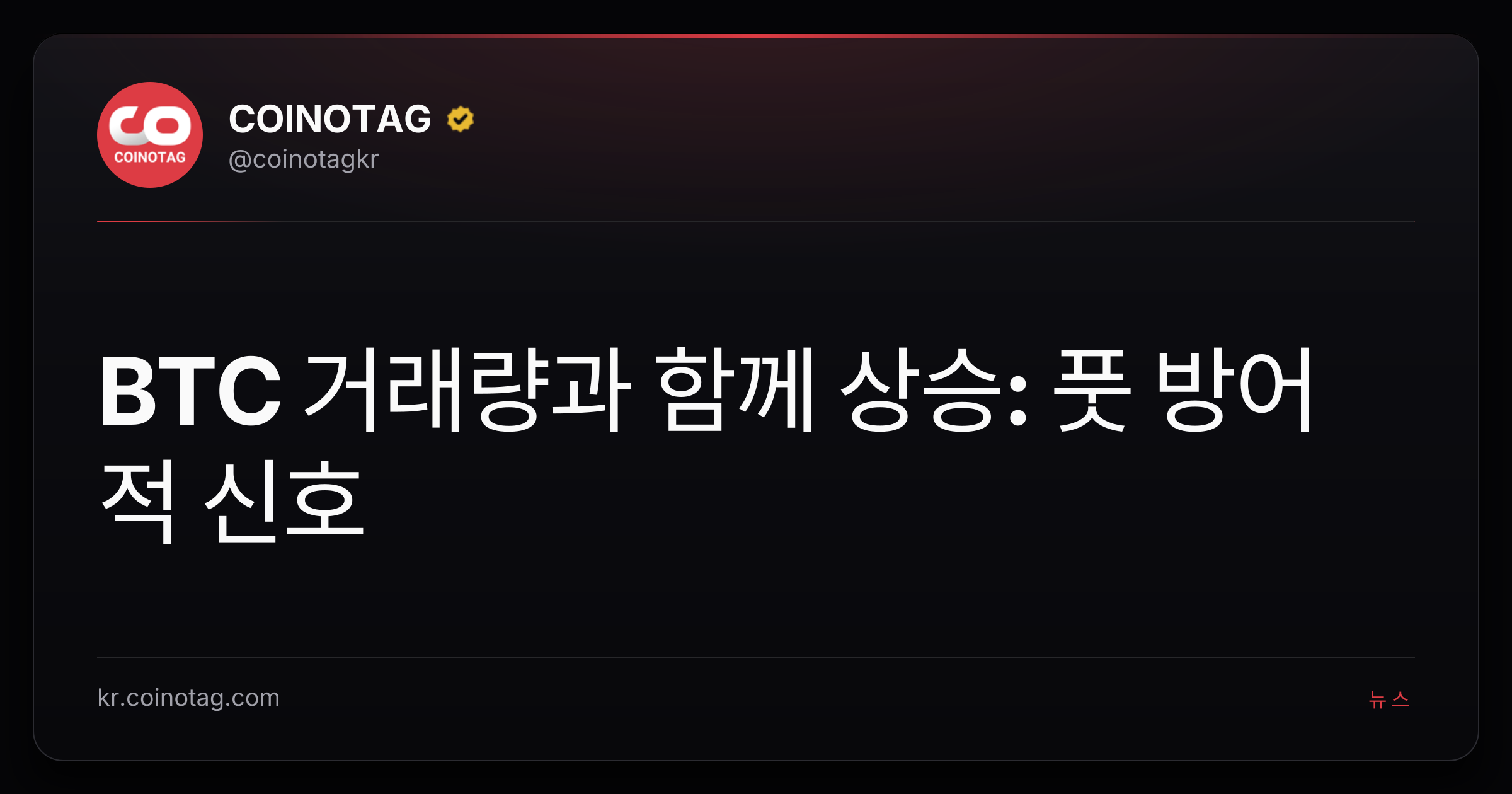 BTC 거래량과 함께 상승: 풋 방어적 신호
