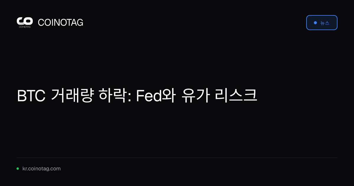 BTC 거래량 하락: Fed와 유가 리스크