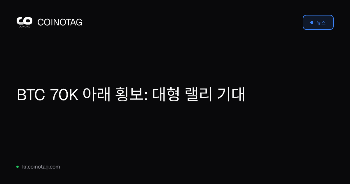 BTC 70K 아래 횡보: 대형 랠리 기대
