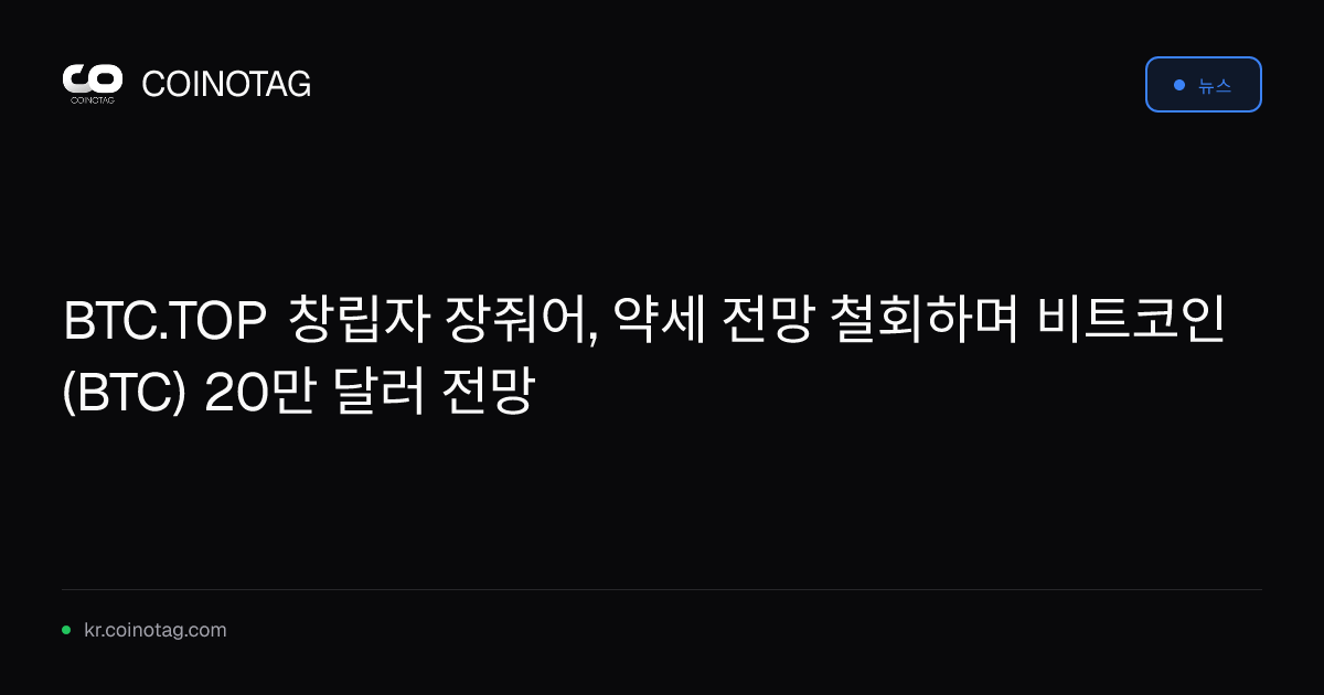 BTC.TOP 창립자 장줘어, 약세 전망 철회하며 비트코인(BTC) 20만 달러 전망