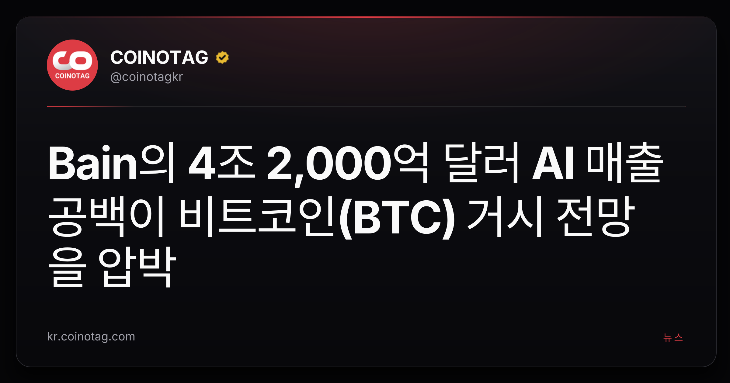 Bain의 4조 2,000억 달러 AI 매출 공백이 비트코인(BTC) 거시 전망을 압박