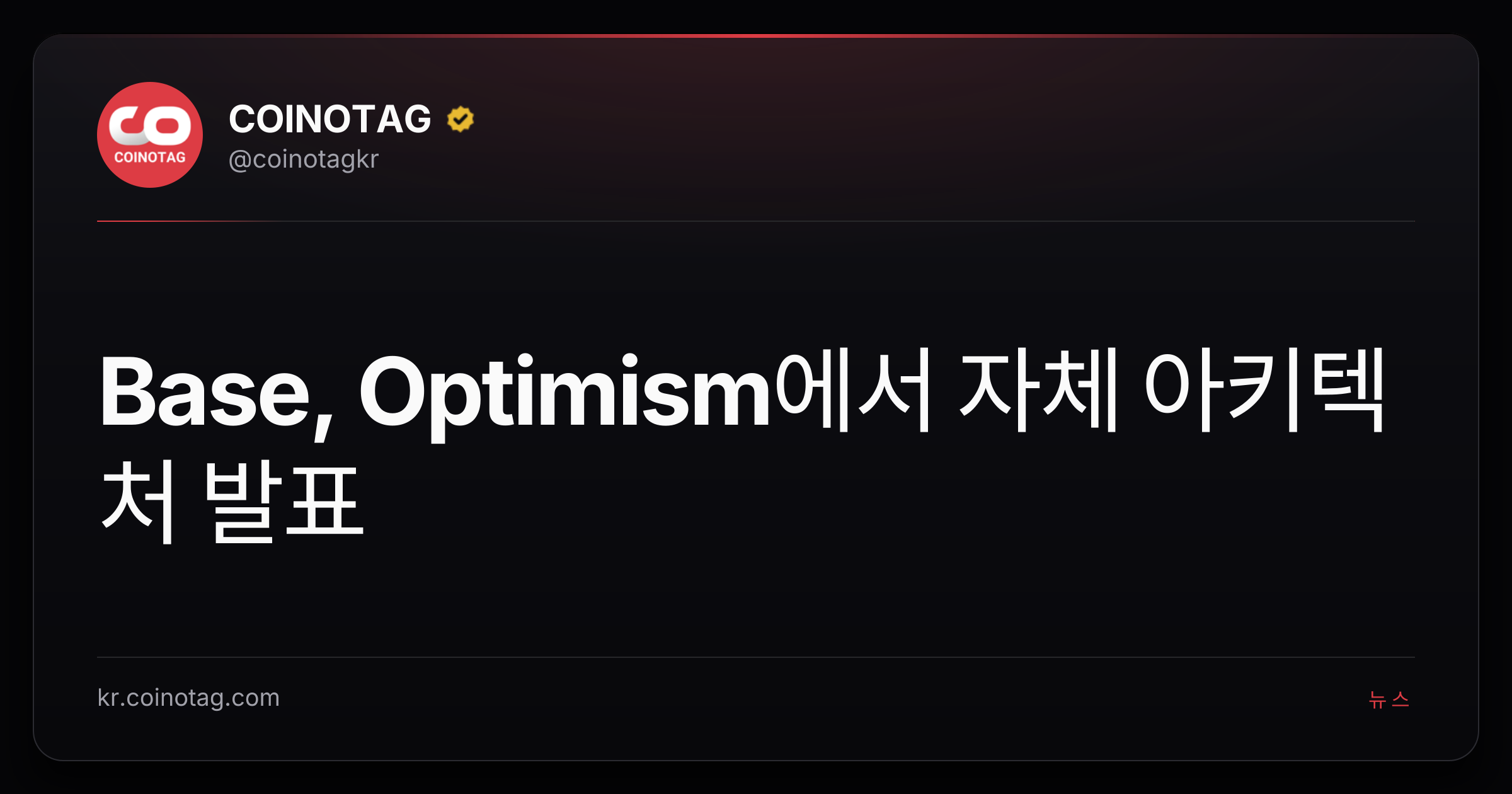 Base, Optimism에서 자체 아키텍처 발표