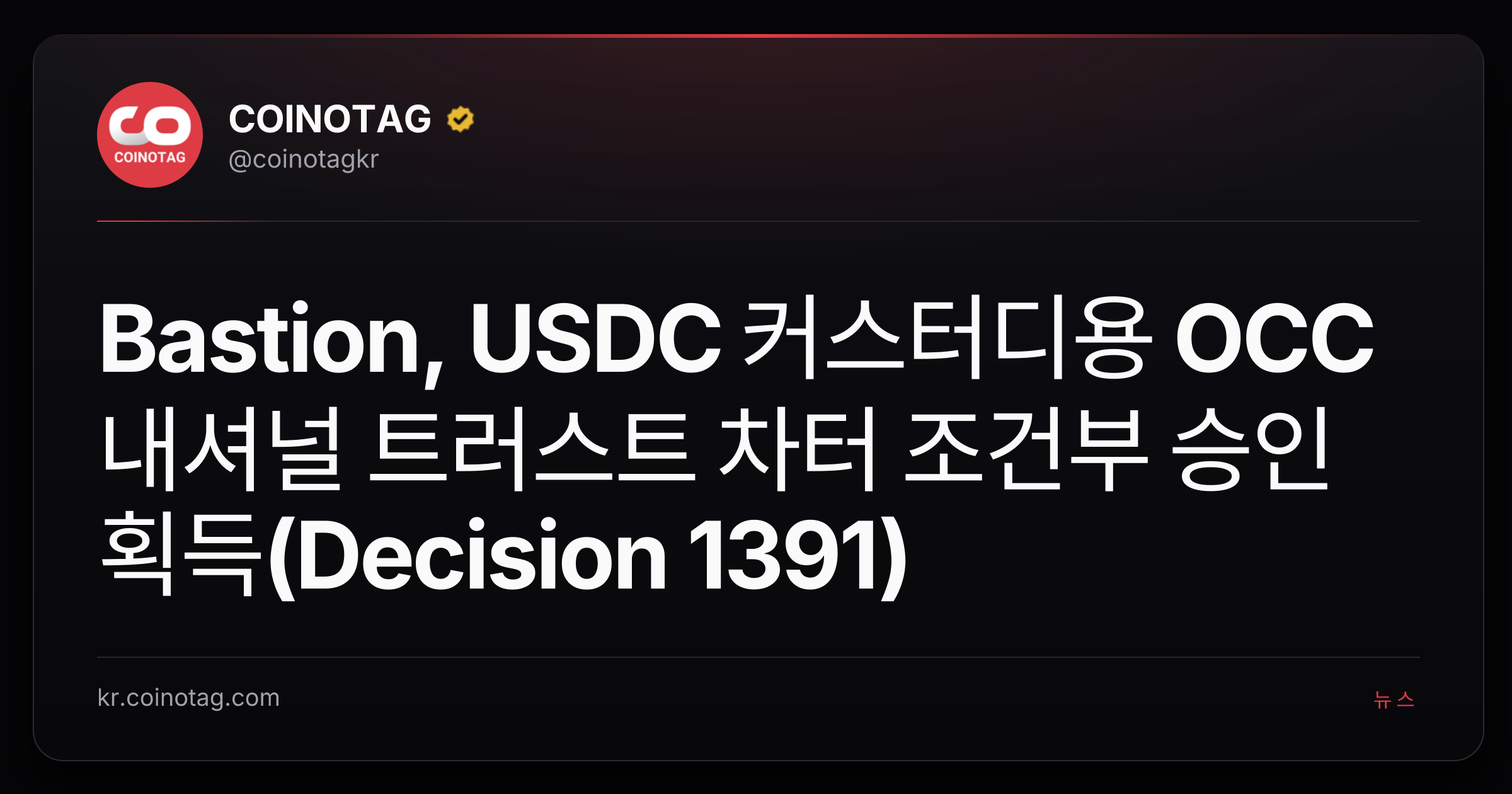 Bastion, USDC 커스터디용 OCC 내셔널 트러스트 차터 조건부 승인 획득(Decision 1391)