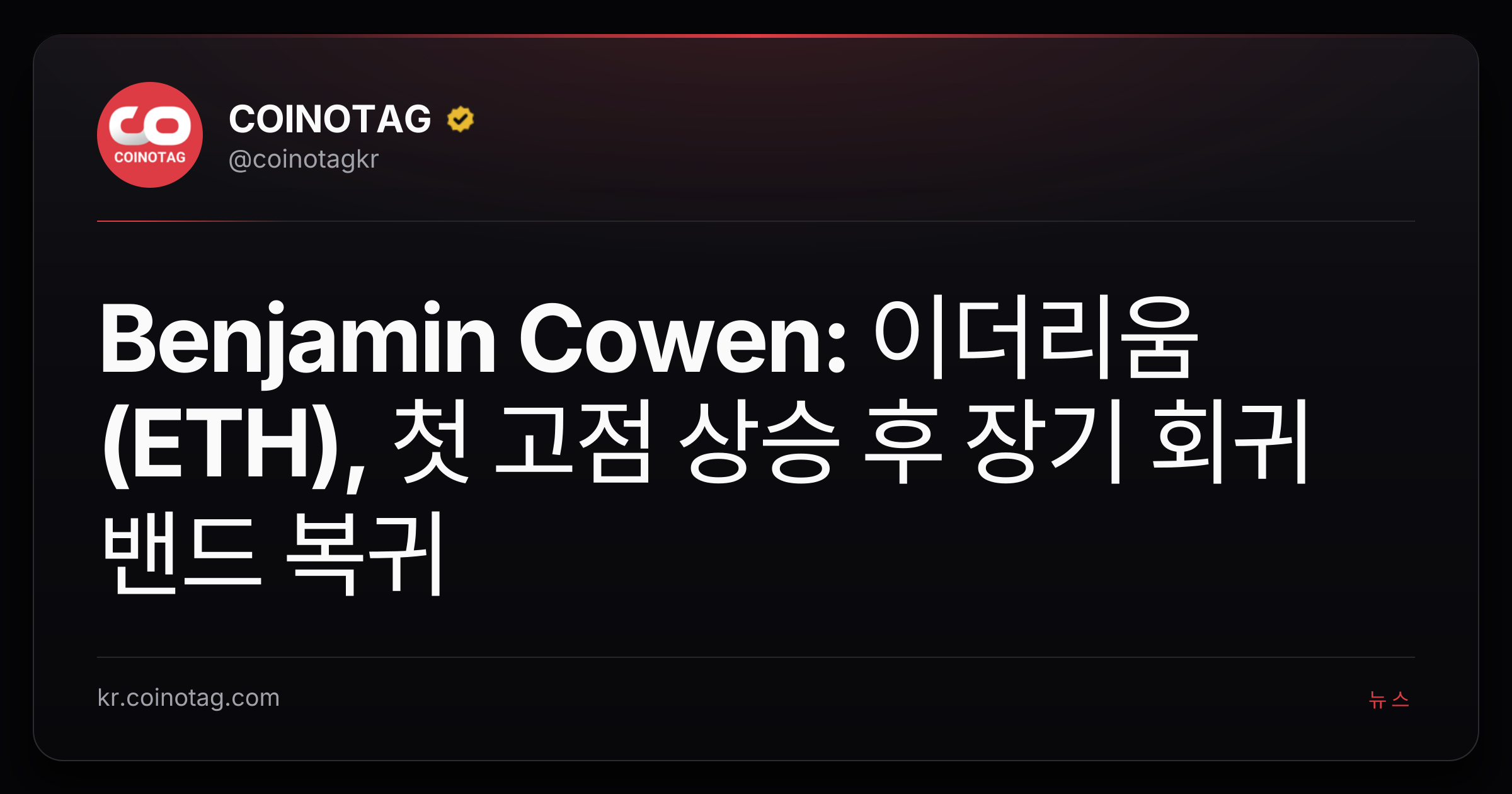 Benjamin Cowen: 이더리움(ETH), 첫 고점 상승 후 장기 회귀 밴드 복귀