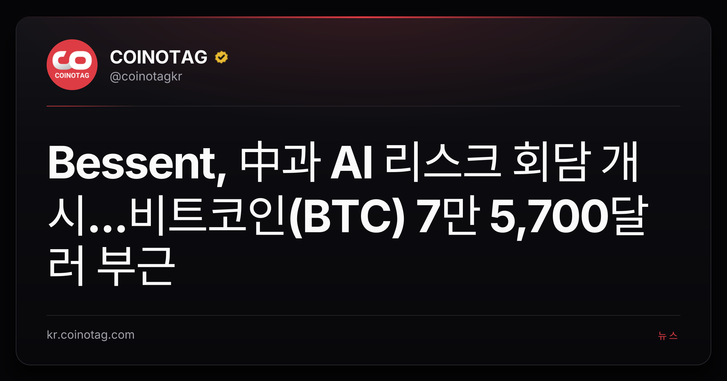 Bessent, 中과 AI 리스크 회담 개시...비트코인(BTC) 7만 5,700달러 부근