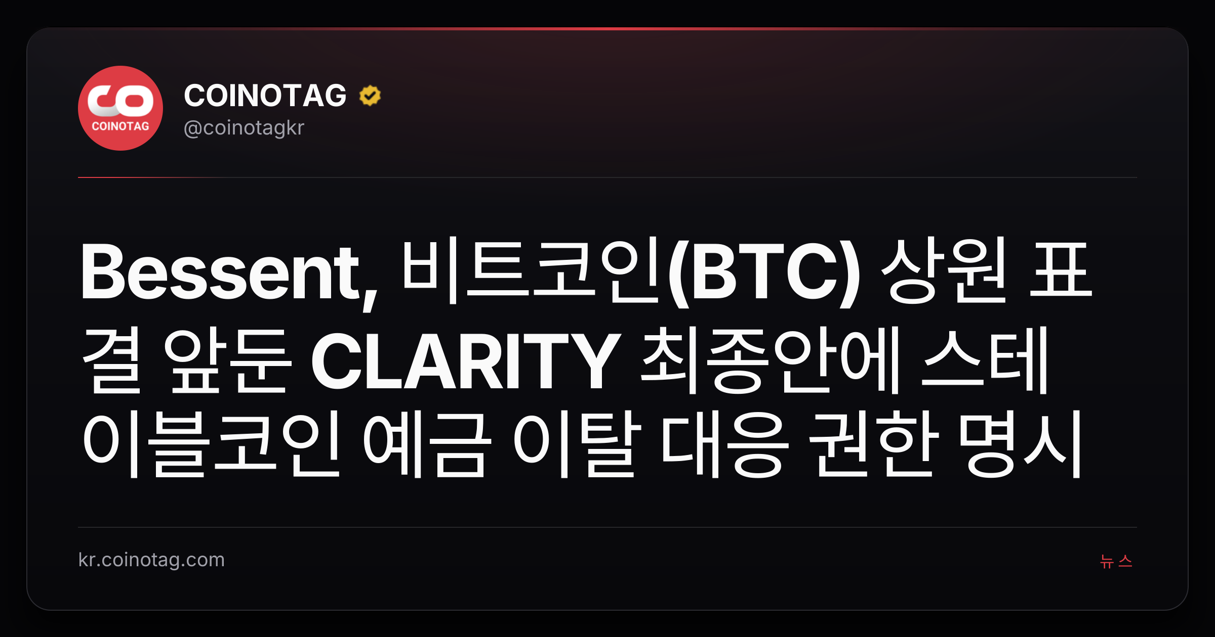 Bessent, 비트코인(BTC) 상원 표결 앞둔 CLARITY 최종안에 스테이블코인 예금 이탈 대응 권한 명시