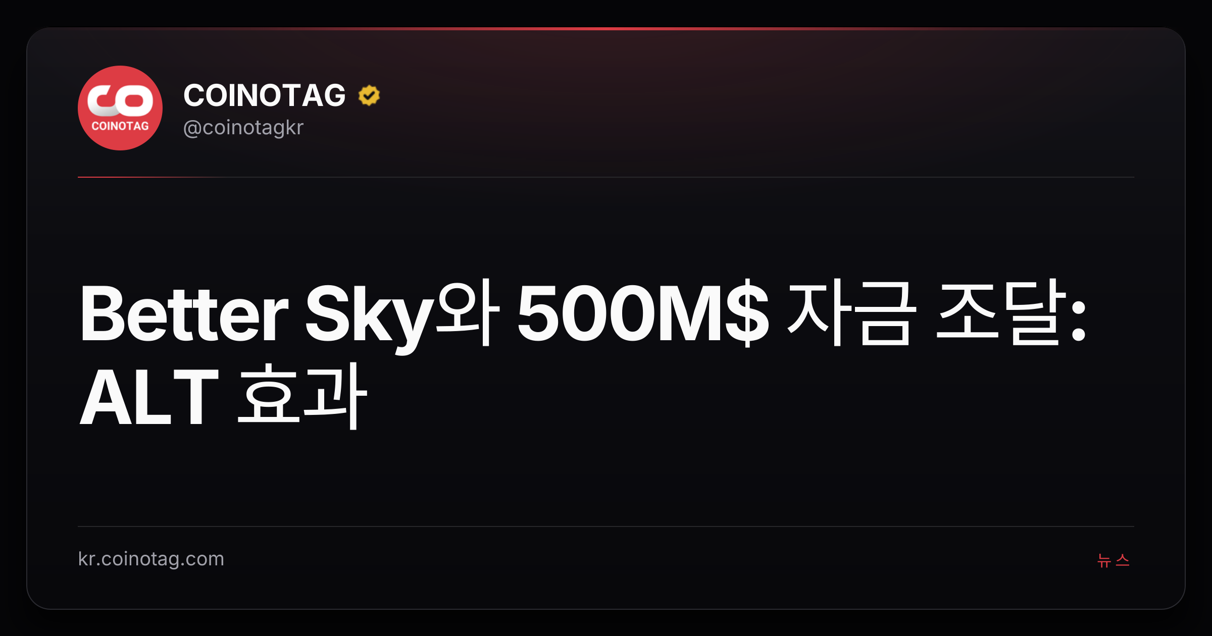 Better Sky와 500M$ 자금 조달: ALT 효과