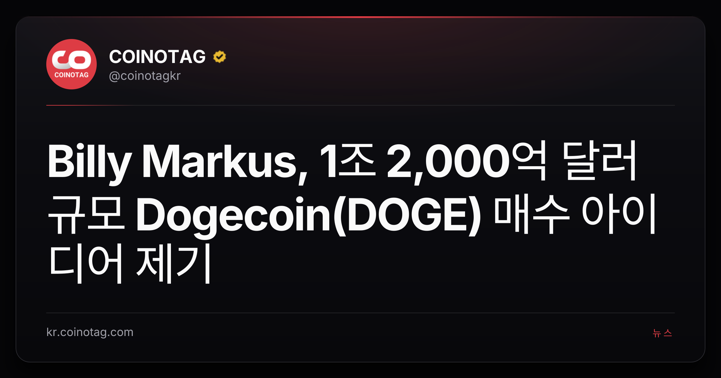 Billy Markus, 1조 2,000억 달러 규모 Dogecoin(DOGE) 매수 아이디어 제기
