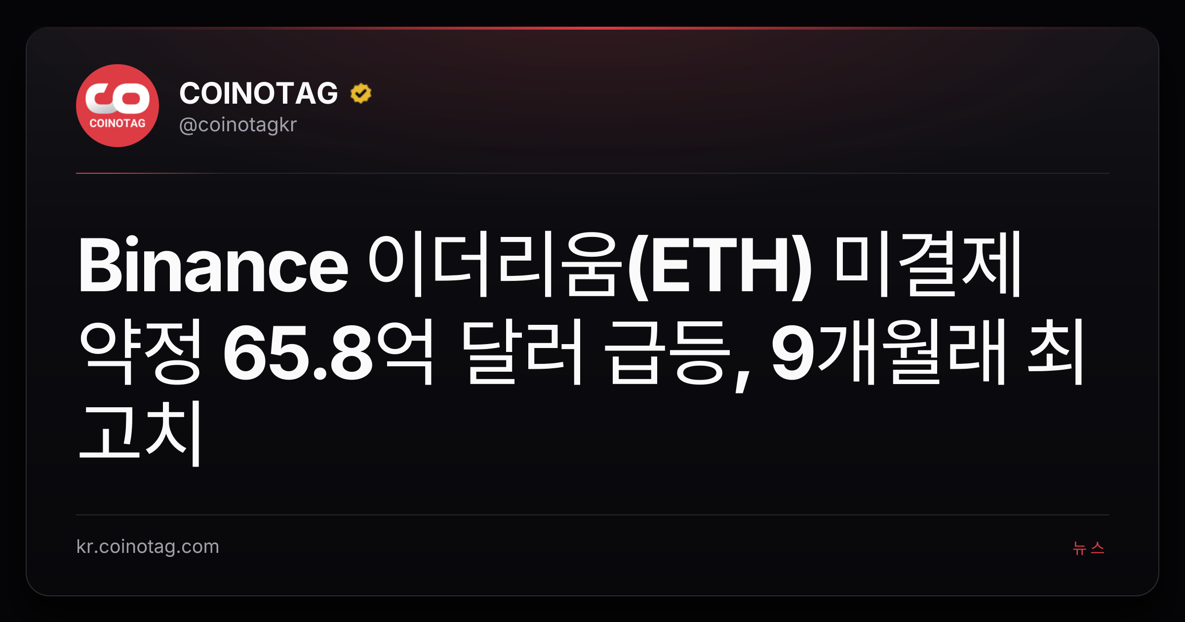 Binance 이더리움(ETH) 미결제약정 65.8억 달러 급등, 9개월래 최고치