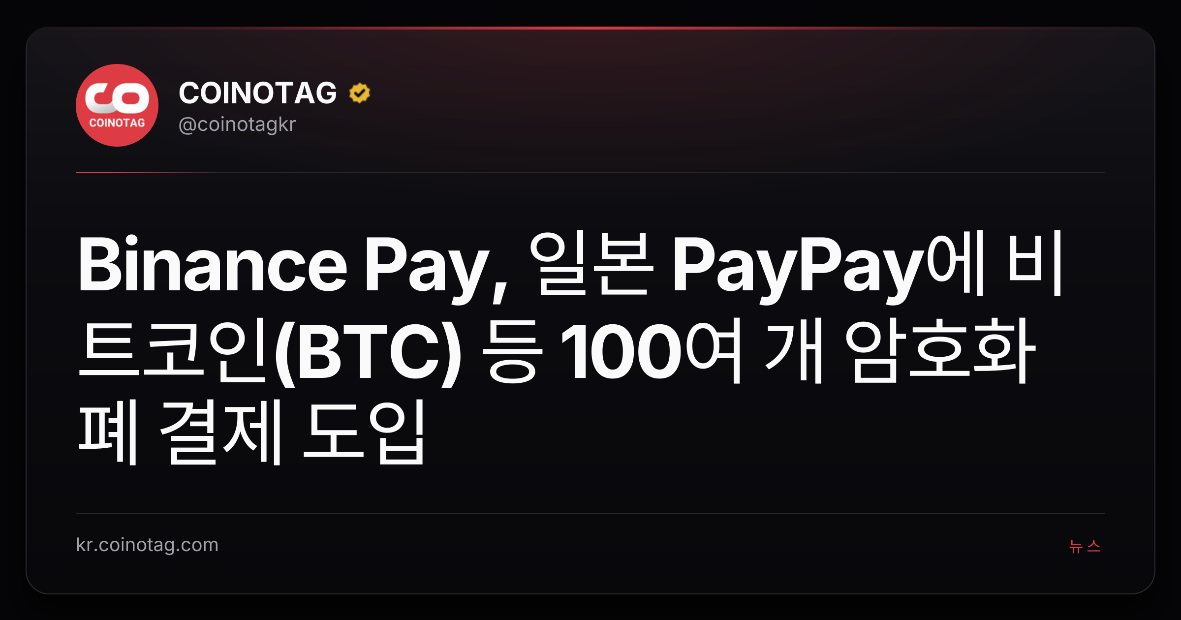 Binance Pay, 일본 PayPay에 비트코인(BTC) 등 100여 개 암호화폐 결제 도입