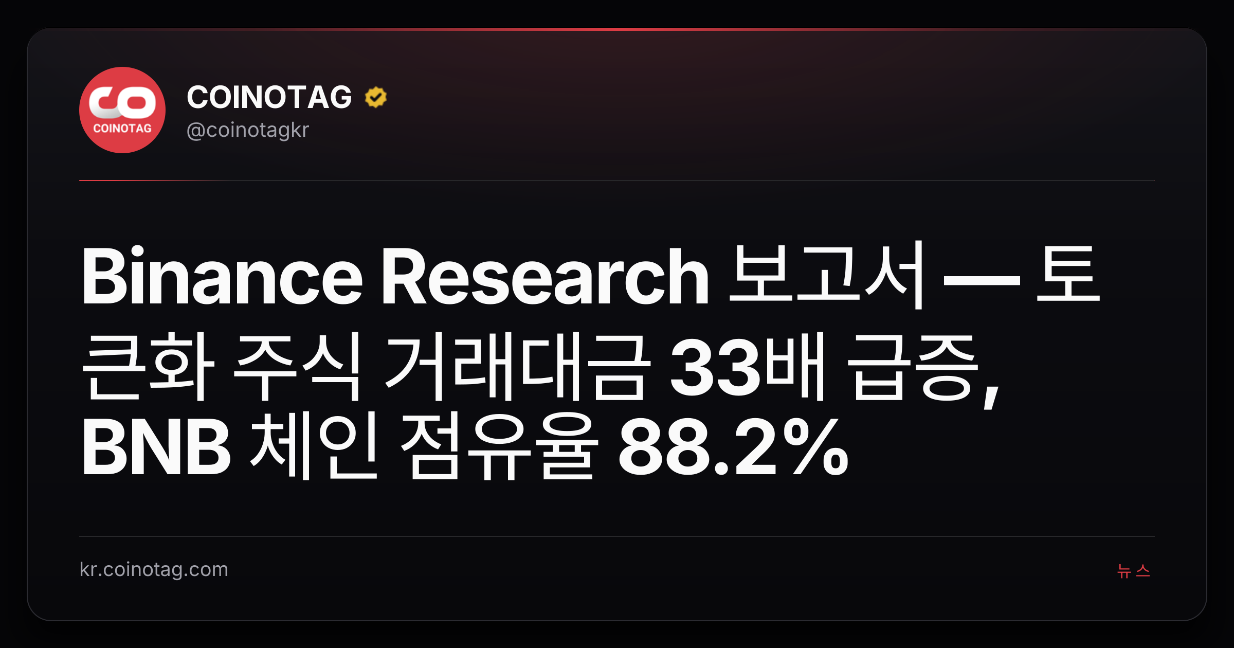 Binance Research 보고서 — 토큰화 주식 거래대금 33배 급증, BNB 체인 점유율 88.2%