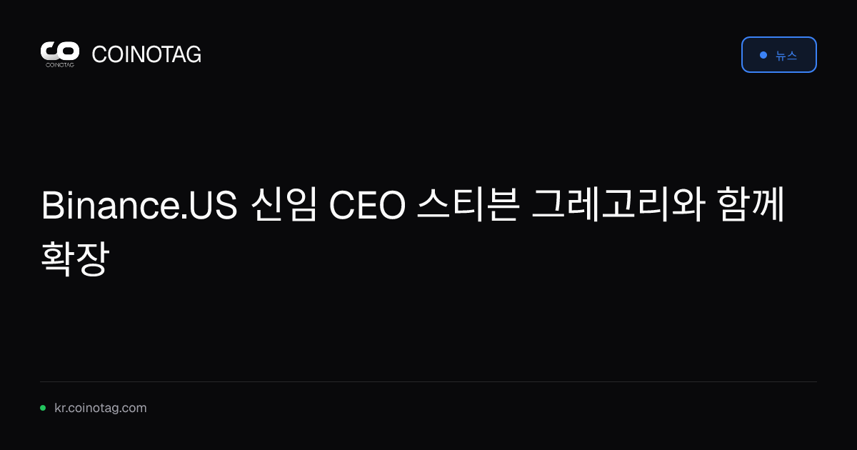 Binance.US 신임 CEO 스티븐 그레고리와 함께 확장