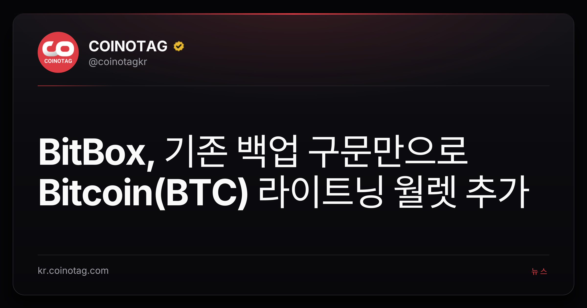 BitBox, 기존 백업 구문만으로 Bitcoin(BTC) 라이트닝 월렛 추가