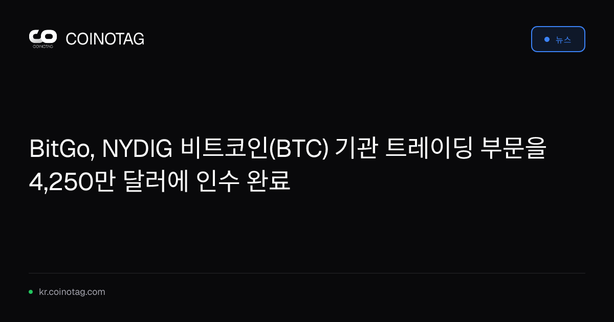 BitGo, NYDIG 비트코인(BTC) 기관 트레이딩 부문을 4,250만 달러에 인수 완료