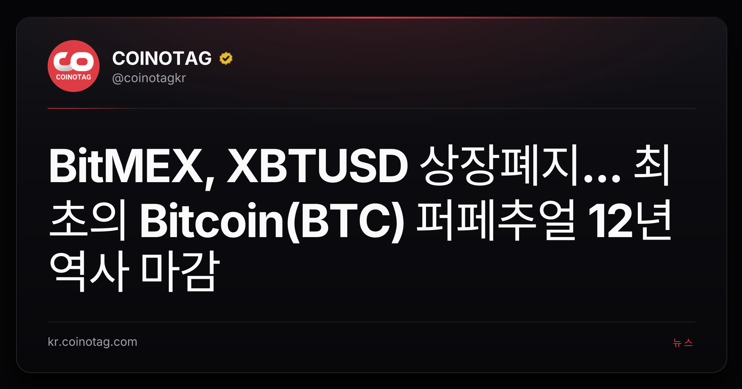 BitMEX, XBTUSD 상장폐지... 최초의 Bitcoin(BTC) 퍼페추얼 12년 역사 마감