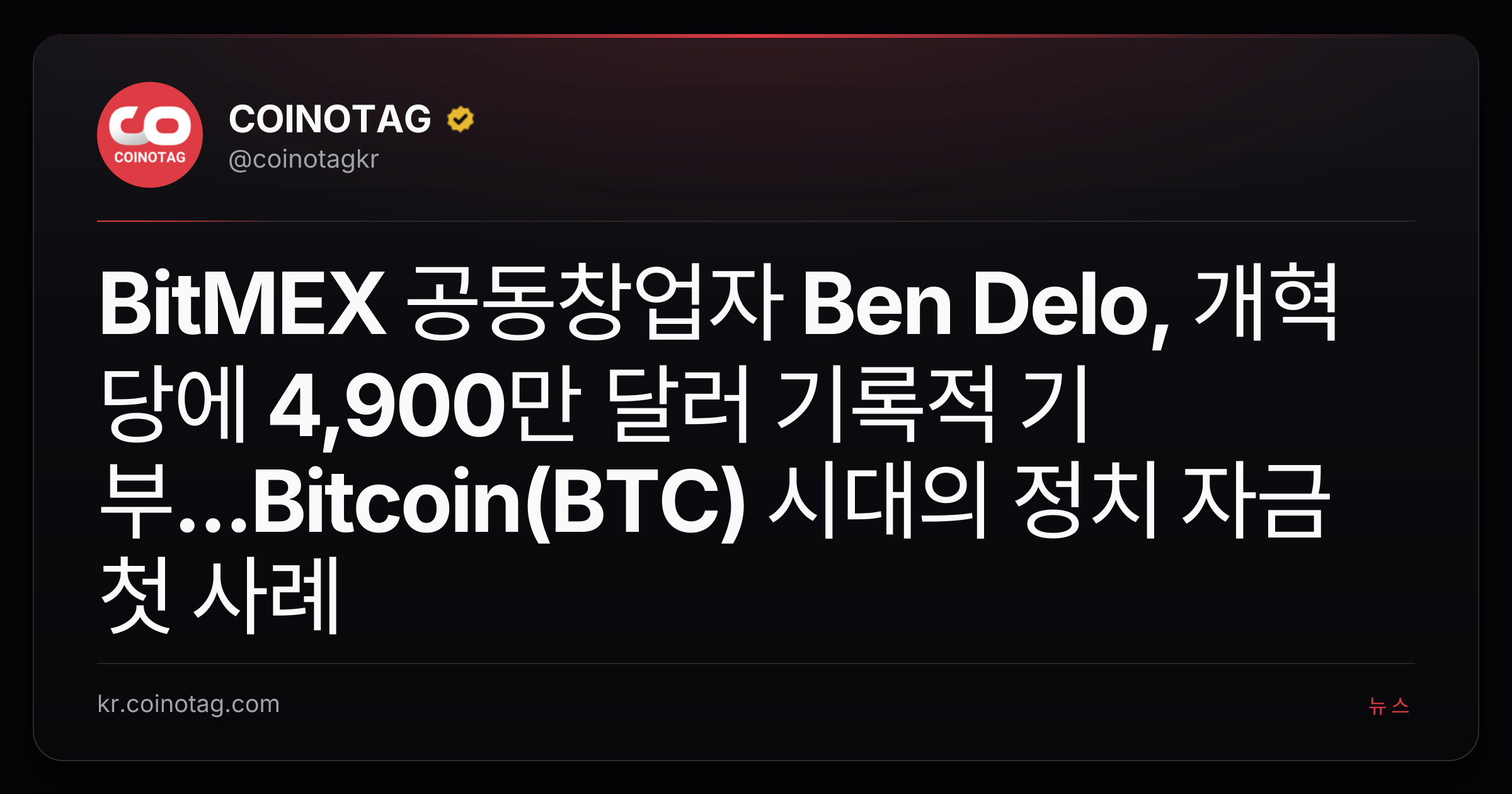 BitMEX 공동창업자 Ben Delo, 개혁당에 4,900만 달러 기록적 기부...Bitcoin(BTC) 시대의 정치 자금 첫 사례