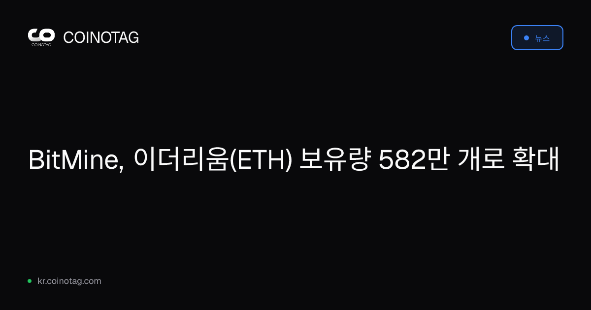 BitMine, 이더리움(ETH) 보유량 582만 개로 확대