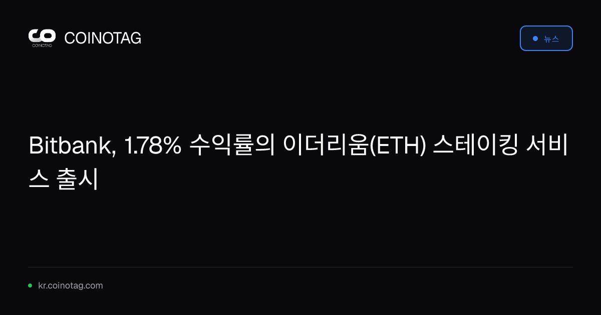 Bitbank, 1.78% 수익률의 이더리움(ETH) 스테이킹 서비스 출시