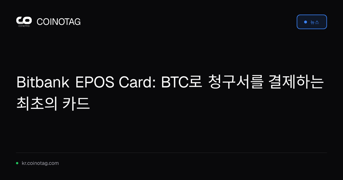 Bitbank EPOS Card: BTC로 청구서를 결제하는 최초의 카드