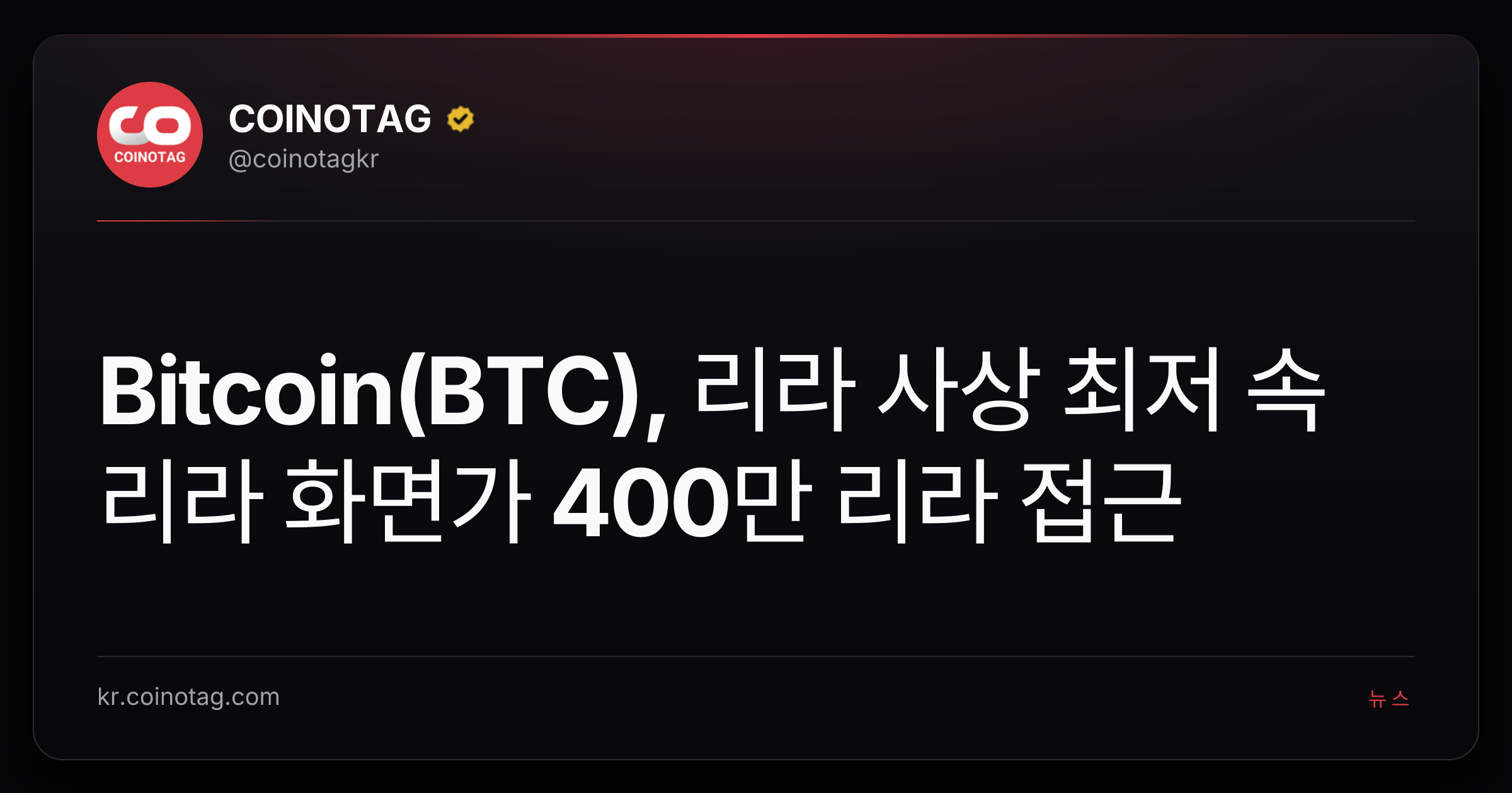 Bitcoin(BTC), 리라 사상 최저 속 리라 화면가 400만 리라 접근