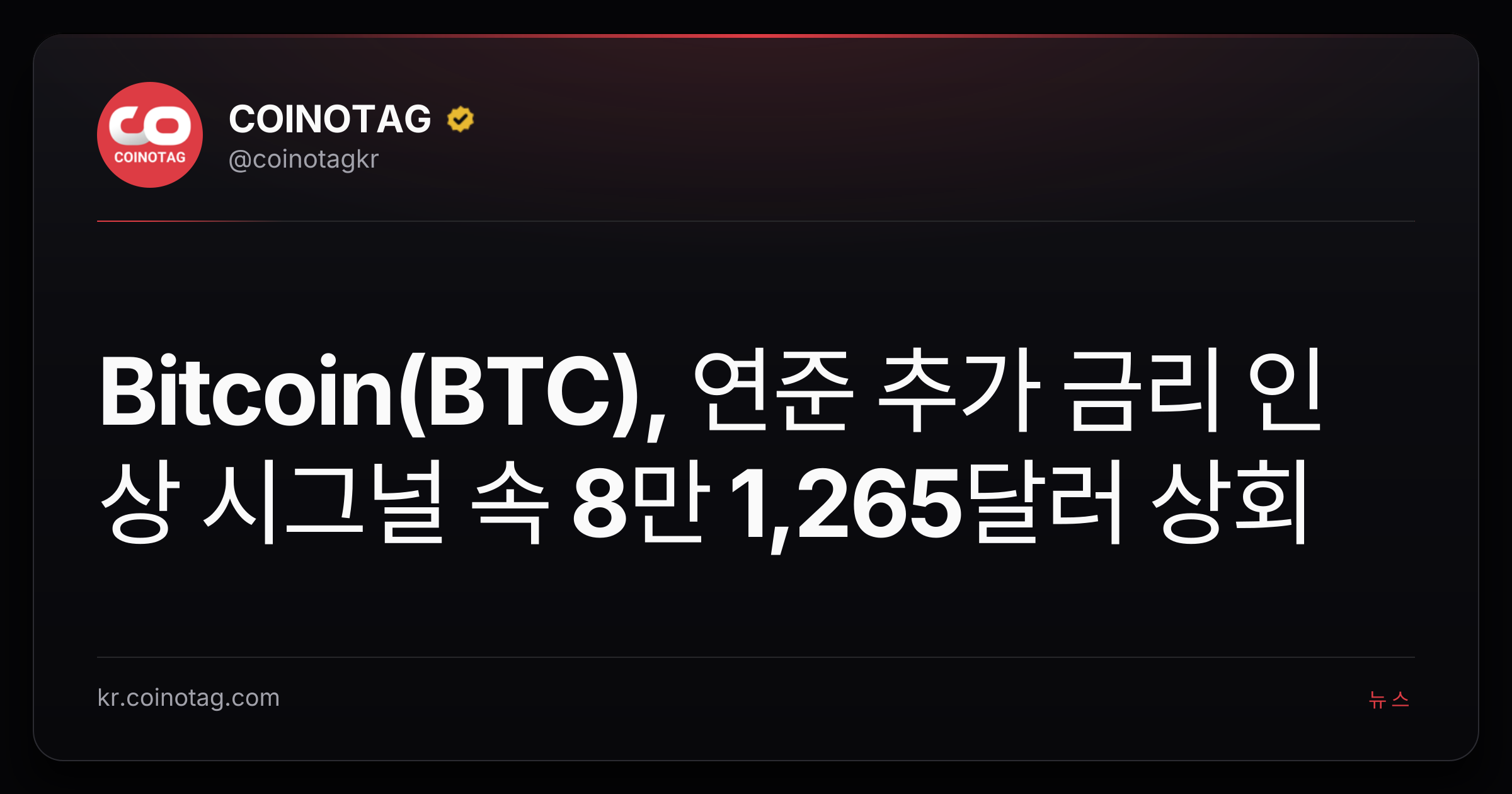Bitcoin(BTC), 연준 추가 금리 인상 시그널 속 8만 1,265달러 상회