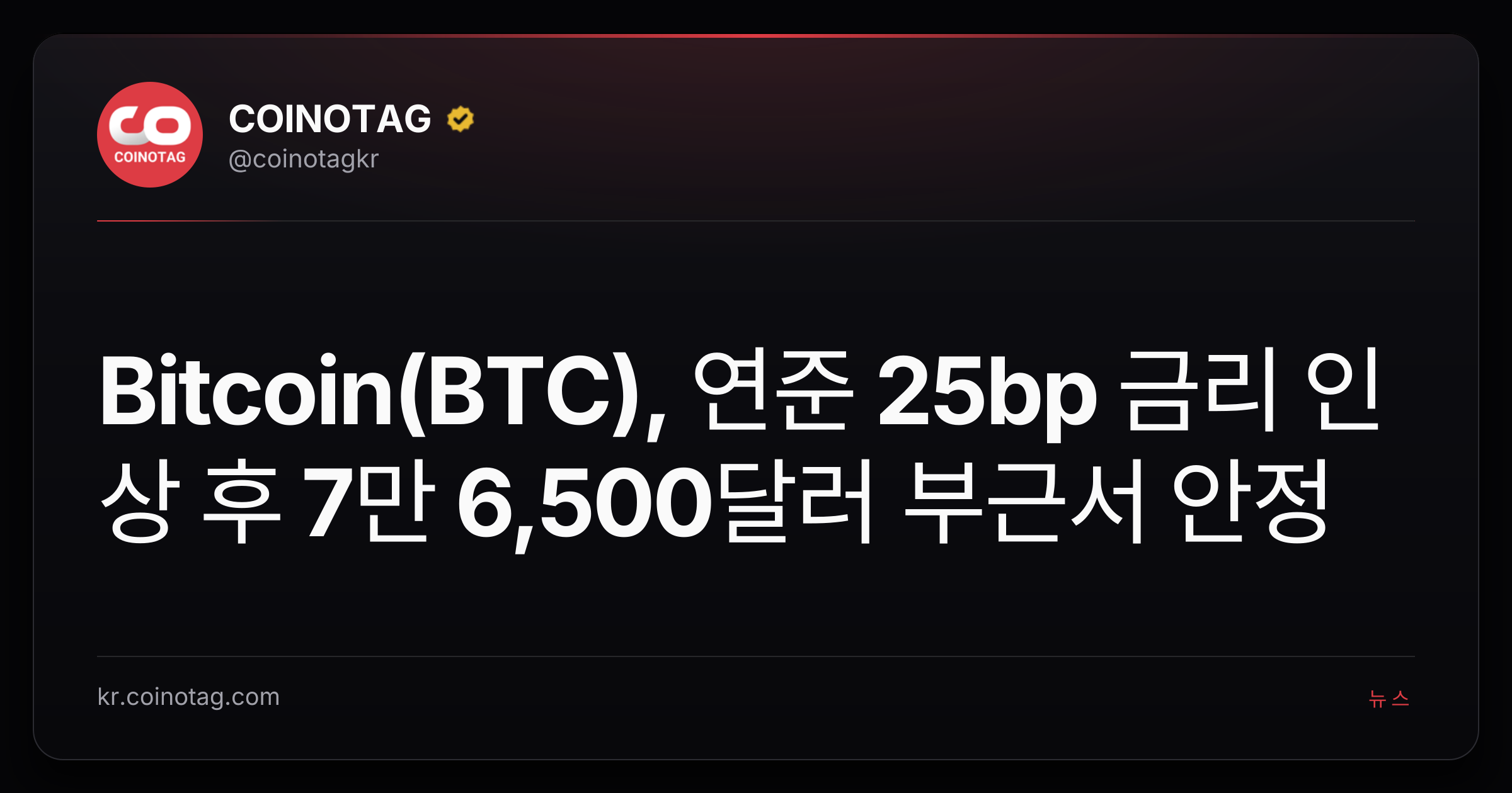 Bitcoin(BTC), 연준 25bp 금리 인상 후 7만 6,500달러 부근서 안정