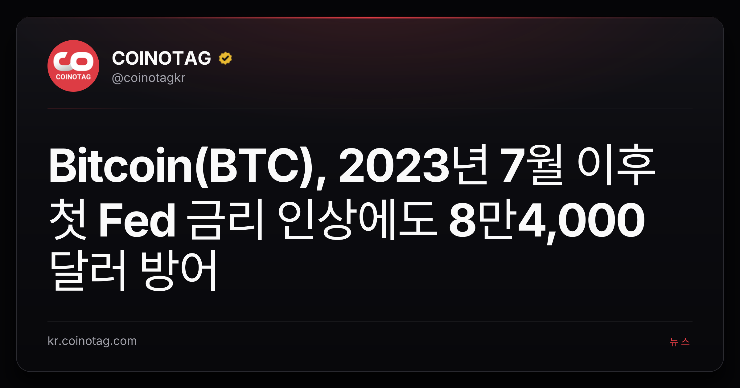 Bitcoin(BTC), 2023년 7월 이후 첫 Fed 금리 인상에도 8만4,000달러 방어