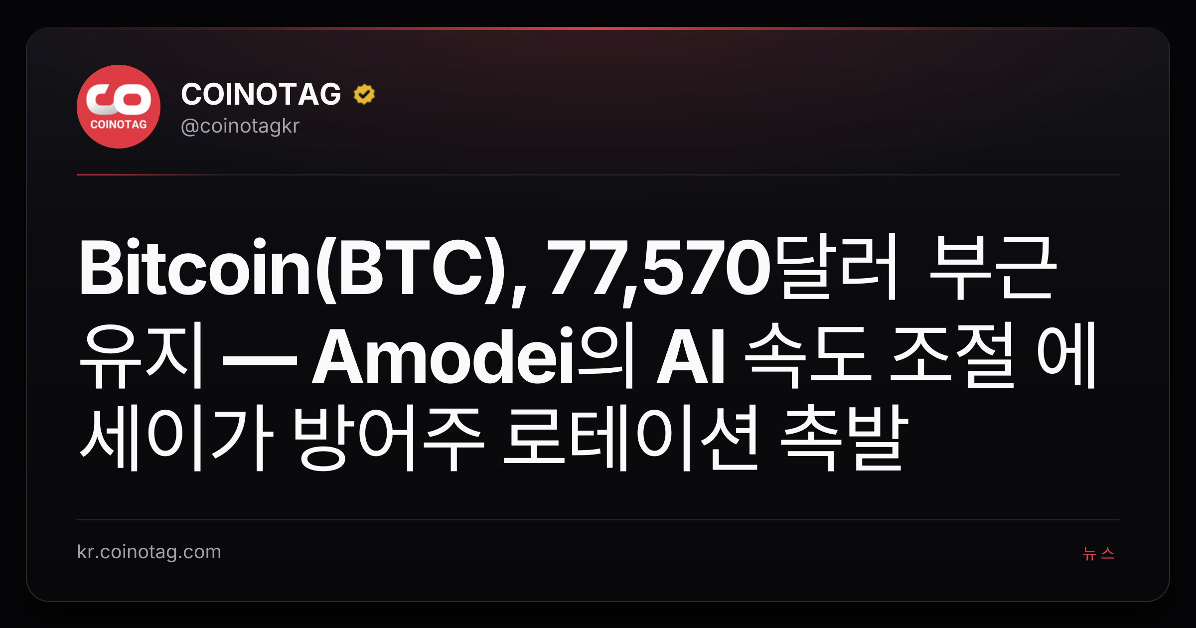Bitcoin(BTC), 77,570달러 부근 유지 — Amodei의 AI 속도 조절 에세이가 방어주 로테이션 촉발