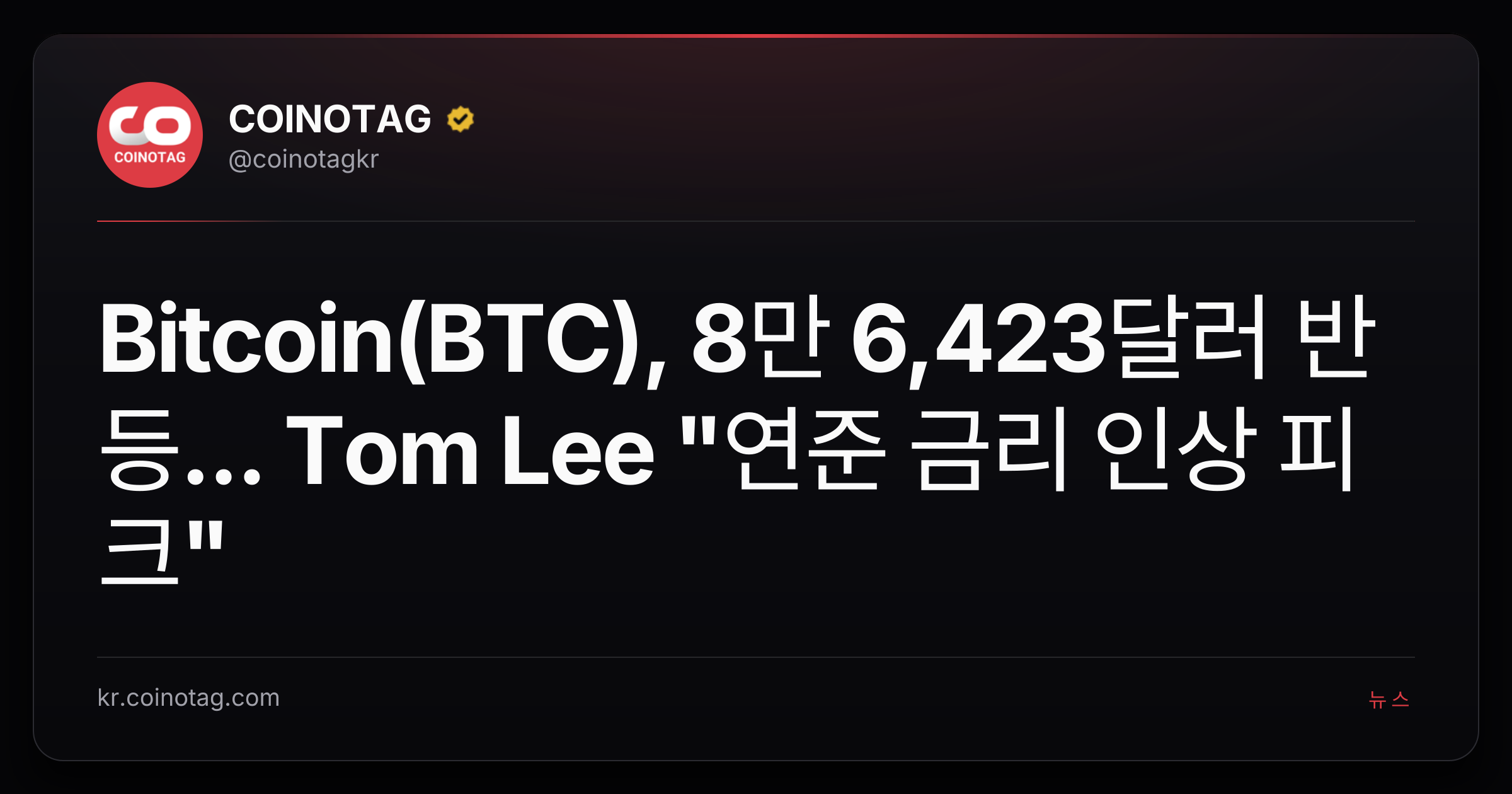 Bitcoin(BTC), 8만 6,423달러 반등... Tom Lee "연준 금리 인상 피크"