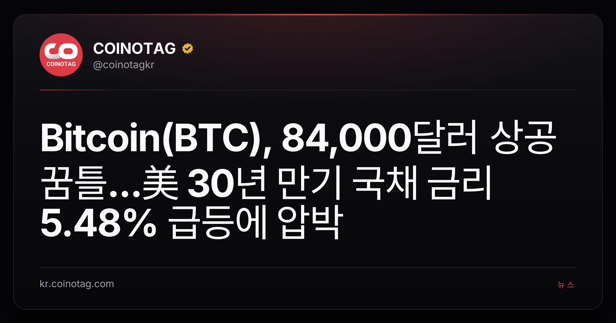 Bitcoin(BTC), 84,000달러 상공 꿈틀...美 30년 만기 국채 금리 5.48% 급등에 압박