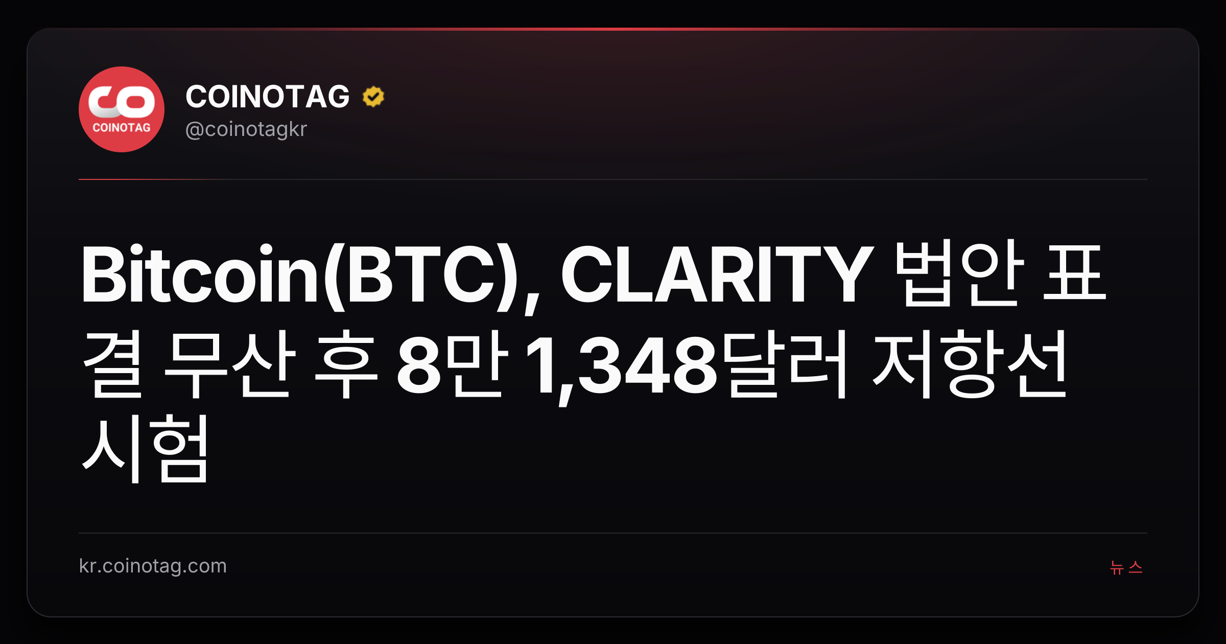 Bitcoin(BTC), CLARITY 법안 표결 무산 후 8만 1,348달러 저항선 시험